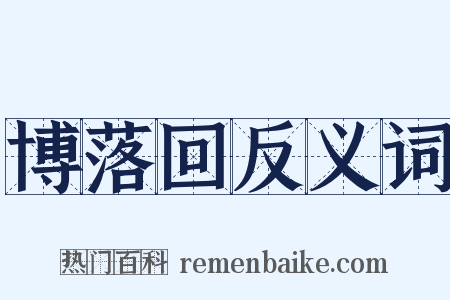博落回反义词是什么意思的图片